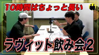 【ニューヨーク】10時間はちょっと長い。ラヴィット飲み会2【切り抜き】 [upl. by Sima]