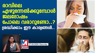 നിസ്സാരമായി കാണേണ്ട ഈ അലർജിയെ  Vasomotor rhinitis [upl. by Eelrahc]