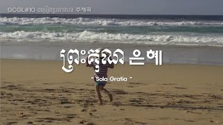 GCGL10 ចម្រៀងប្រធានបទ주제가 ព្រះគុណ 은혜 캄보디아어 가사 한글 발음표기 [upl. by Anikal]