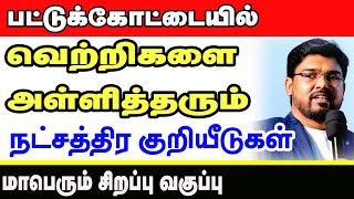 வெற்றிகளை அள்ளித்தரும் நட்சத்திர சூட்சுமங்களும்  நட்சத்திர குறியீடுகளும் மாபெரும் சிறப்பு வகுப்பு [upl. by Whitelaw]