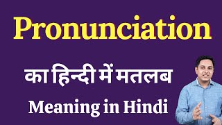 Pronunciation meaning in Hindi  Pronunciation का हिंदी में अर्थ  explained Pronunciation in Hindi [upl. by Ahsiliw]