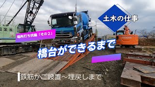 橋台ができるまで 場所打ち杭編『その2』 オールケーシング工法の施工すべてが分かる！ 鉄筋かご設置～最終埋戻しまで [upl. by Atina]