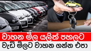 වාහන මිල පහලට  vehicle price down srilanka  වාහන ආනයනය සමග වාහන මිල පහලට  Breaking news Srilanka [upl. by Meagan782]