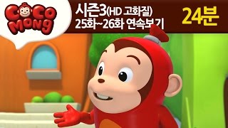 코코몽 시즌3 고화질 25화26화 연속 보기 모음 HD [upl. by Chancellor]