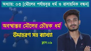 অবস্থান্তর মৌলের চৌম্বক ধর্ম  HSC chemistry 1st part chapter 3 [upl. by Yztim]