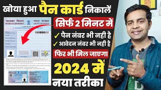 pan card kho gaya hai kaise nikale 2024  पैन कार्ड खो गया है दोबारा कैसे मंगाए lost pan card apply [upl. by Ranite]