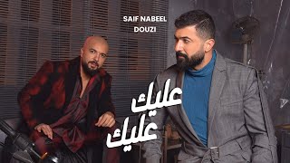 Saif Nabeel x Douzi  Aleik Aleik Official Music Video 2023  عليك عليك [upl. by Damicke]