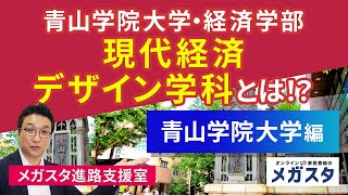 青山学院大学・現代経済デザイン学科（経済学部）とは！？地域経済 や 財政、地方創生 に 興味がある方 必見！ [upl. by Male]