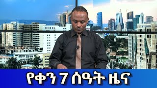 Ethiopia ESAT Amharic Day Time News June 7 2023 [upl. by Cida]