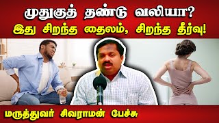 முதுகு வலிக்கு சிறந்த தைலம் இதுதான் Dr Sivaraman speech about Back pain treatment in Tamil [upl. by Enihpets]