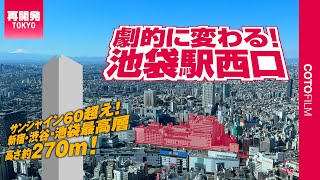 こんなに変わる！池袋西口再開発で新宿・渋谷・池袋最高層の超高層ビル誕生へ！ [upl. by Scibert]