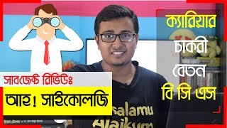 💥Subject Review  Psychology মনোবিজ্ঞান  Salary  Future  Job Sector  NEURON PLUS [upl. by Magda]