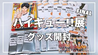 【ハイキュー】ハイキュー展FINALのグッズを開封したよ🏐｜グッズ開封｜ハイキュー展 [upl. by Pressman]