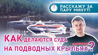 НОВЫЕ СУДА НА ПОДВОДНЫХ КРЫЛЬЯХ  ⏱ Расскажу ЗА ПАРУ МИНУТ [upl. by Euqinehs]