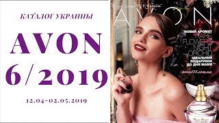 Каталог Эйвон 6 2019 Украина  Распродажа  Фокус [upl. by Anead]