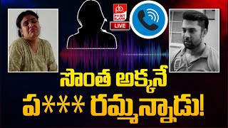 సొంత అక్కనే ప రమ్మన్నాడు  Audio Call Leak  Miss Vizag Nakshatra Husband Incident Live 🔴 [upl. by Nivac815]