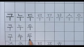 자음  ㅜ  자음 ㅠ  Korean Alphabet Workbook  Volume 1 Pages 1819 [upl. by Neehsar108]