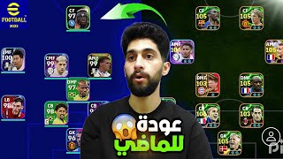 رجعت تشكيلتي في بيس 2022 و لعبت بيها في التوبفيديو للمتعة🔥 [upl. by Gemmell64]