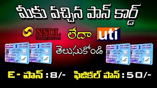 How To know Pan card Uti or Nsdl you got  Epan amp Physical Pan Reprint Online in Telugu [upl. by Osmund]