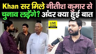 Khan Sir Nitish Kumar से क्यों मिले Anne Marg जाकर Ashok Chaudhary भी थे चुनाव लड़ेंगे [upl. by Nela6]