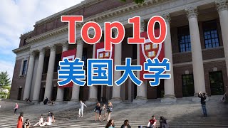 美国最好的10所大学 [upl. by Ennaid]