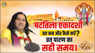 षटतिला एकादशी व्रत कब और कैसे करें  व्रत पारण का सही समय। ekadashi vrat [upl. by Hasan188]