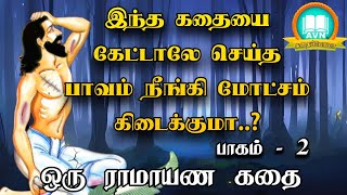 செய்த பாவங்கள் நீங்கி புண்ணியம் கிடைக்க  Ramayanam story in tamil  avn in kadhaippoma ramayanam [upl. by Macleod]