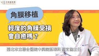 【輕度的角膜受損會自癒嗎？】蔡宜倫醫師／臺北市立聯合醫院中興院區眼科主任｜手術善其事 [upl. by Kendyl]