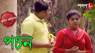 পচন  Pachon  Bally Thana  Police Files  2024 New Bengali Popular Crime Serial  Aakash Aath [upl. by Jemena32]