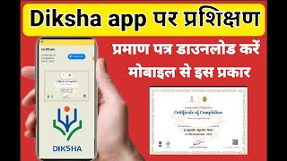 Diksha app per prashikshan certificate kaise download kareदीक्षा एप पर सर्टिफिकेट कैसे प्राप्त करें [upl. by Noffihc]