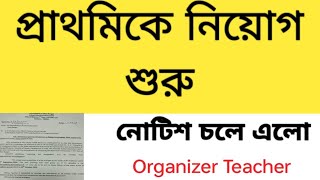 Primary Organizer teacher recruitment Primary TET WB organizar teacher councelling notification [upl. by Roxana901]