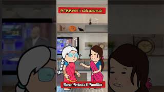 நாத்தனார் மாமியார் மருமகள் Naathanr Maamanar Marumagal mamiyarmarumagal comedy poomari [upl. by Irehc]