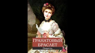 Аудиокнига Александр Куприн quotГранатовый браслетquot  полная версия [upl. by Ayaros]