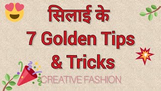 सिलाई के Golden TIPS amp TRICKS [upl. by Silohcin]