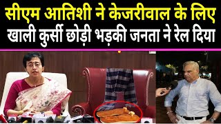 🔴CM Atishi ने केजरीवाल के लिए खाली कुर्सी छोड़ी भड़की जनता ने रेल दिया।TheFrontNews [upl. by Peppie]