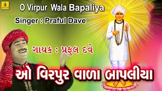 O Virpurwala Bapaliya  Jalaram Bapa Bhajan  Praful Dave Bhajan Gujarati Bhajan  Jhankar Music [upl. by Cathrin]