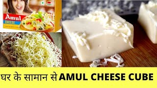 AMUL PROCESSED CHEESE घर पर बनाये HOW TO MAKE PROCESSED CHEESE AT HOME  CHEESE CUBE  CHEESE SLICE [upl. by Pfeifer84]