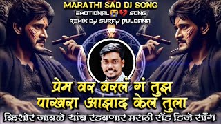 Prem Var Varal G Tujh Ata Man Bharal G Tujh Kishor Jawale Marathi Sad DJ Song Remix DJ Suraj Buldana [upl. by Surad]