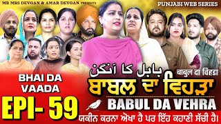 BABAL DA VEHRA EP 59  MR MRS DEVGAN  DEV MINDO  NEW PUNJABI WEB SERIES  punjabiwebseries [upl. by Atiuqahc]