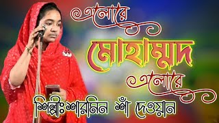 এলোরে মনের আঙিনায় মোহাম্মদ এলোরে  শারমিন শাঁ দেওয়ান  Sharmin  elore moner anginay mohammad [upl. by Epoillac]