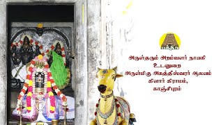 அருள்தரும் அறம்வளர்நாயகி உடனுறை அகத்தீஸ்வரர் ஆலயம் கிளார் கிராமம்  காஞ்சிபுரம்  Bakthi TV [upl. by Aicitan]