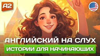 Короткие Истории на Английском для Начинающих 🎧 Английский НА СЛУХ [upl. by Eenyaj837]