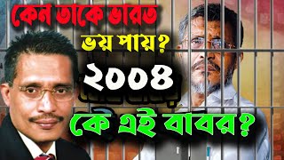 we are looking for শত্রুকে এই লুৎফুজ্জামান বাবর Who is Lutfozzaman Babarভারত কেন বাবরকে ভয় পায় [upl. by Aihsyt]