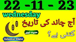 Today Islamic Date 2023  Aaj Chand Ki Tarikh Kya hai 2023  Islamic Calender  22 November 2023 [upl. by Grefer]