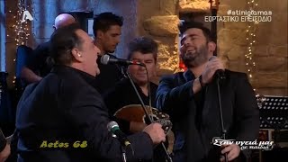 ♫ Για τον ίδιο άνθρωπο μιλάμε  Βασίλης Καρράς amp Παντελής Παντελίδης Στην υγειά μας 24122015 [upl. by Oliana]