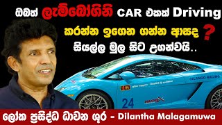 ලැම්බෝගිනිය Drive කරන රහස Dilantha Malagamuwa උගන්වයි  Methera TVBuddhika Rambukwella [upl. by Assiluy397]