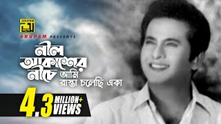 Nil Akasher Niche  নীল আকাশের নীচে  Razzak  Khandokar Faruk Ahmed  Nil Akasher Niche [upl. by Atika184]