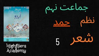 Hamd Tashreeh شعر نمبر 5  Class 9 National Book Foundation  NEW SYLLABUS 2024 HighfliersAcademy [upl. by Terry888]