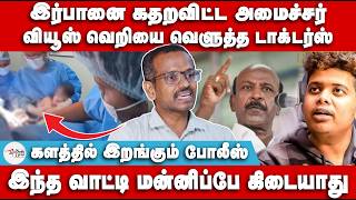 இர்பானை கதறவிட்ட அமைச்சர்  களத்தில் இறங்கும் போலீஸ்  Villavan Ramadoss  Irfan  Ma Subramaniam [upl. by Navek571]