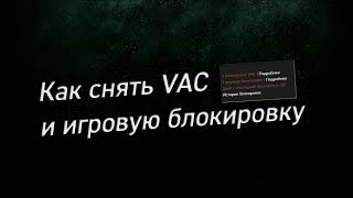 Как снять VAC и игровую блокировку в Steam это реально [upl. by Asiluj741]